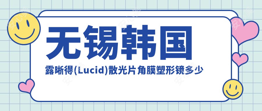 无锡韩国露晰得(Lucid)散光片角膜塑形镜多少钱?价格在4988-4160,国内梦戴维IV-DF散光片角膜塑形镜3700-4000