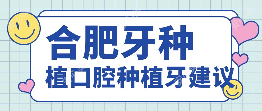 合肥牙种植口腔种植牙建议