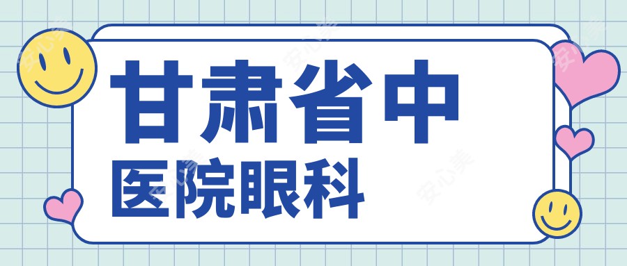 甘肃省中医院眼科