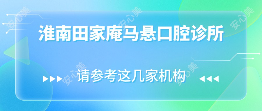 淮南田家庵马悬口腔诊所