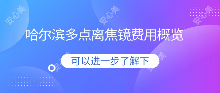 哈尔滨多点离焦镜费用概览