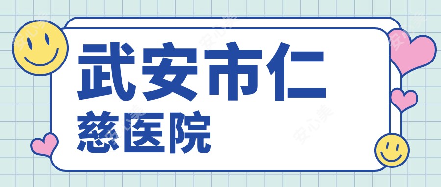 武安市仁慈医院