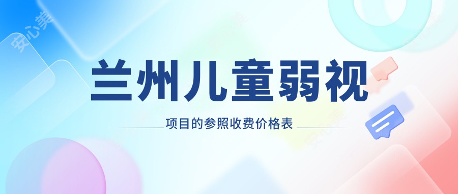 兰州儿童弱视项目的参照收费价格表