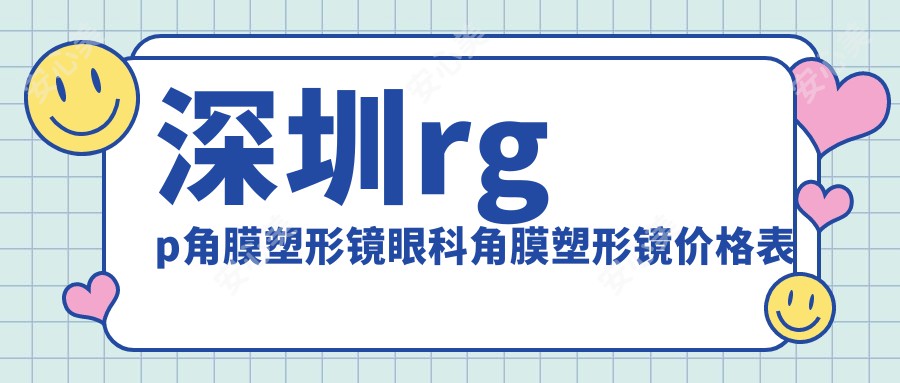 深圳rgp角膜塑形镜眼科角膜塑形镜价格表