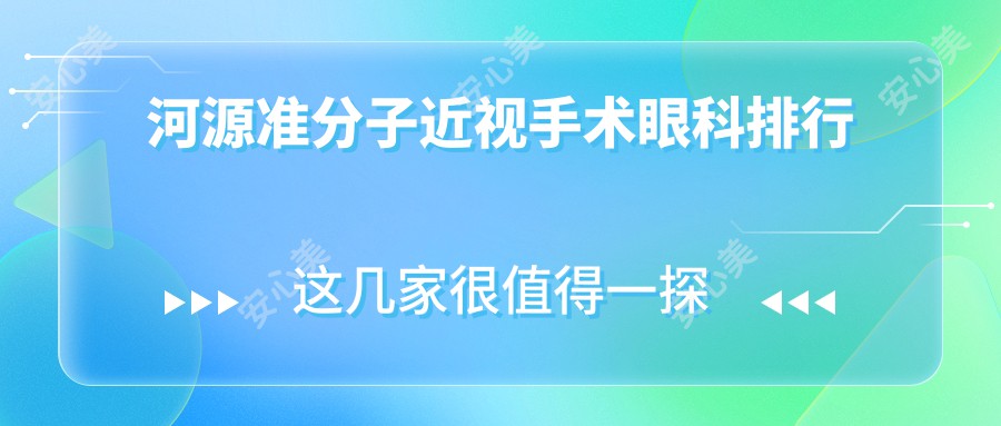 河源准分子近视手术眼科排行