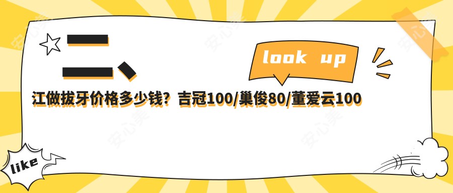 二、江做拔牙价格多少钱？吉冠100/巢俊80/董爱云100