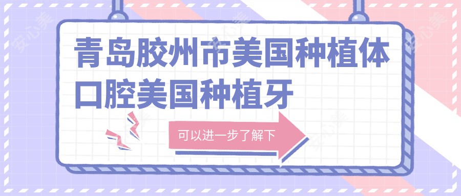 青岛胶州市美国种植体口腔美国种植牙价目表