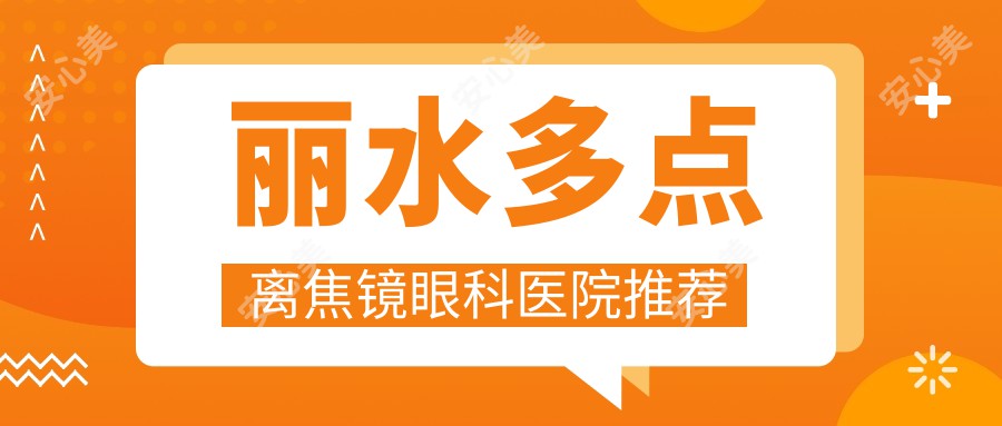 丽水多点离焦镜眼科医院推荐