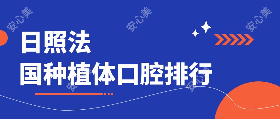 日照法国种植体口腔排行