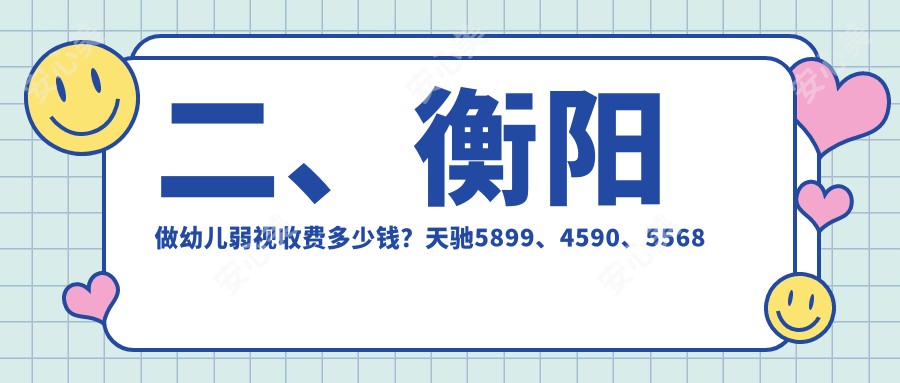 二、衡阳做幼儿弱视收费多少钱？天驰5899、4590、5568