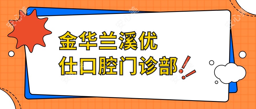 金华兰溪优仕口腔门诊部