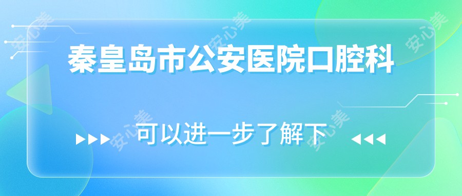 秦皇岛市公安医院口腔科