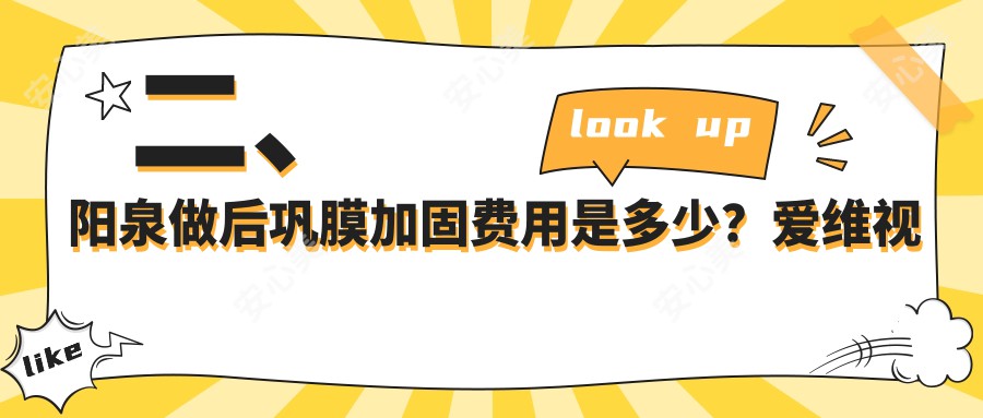 二、阳泉做后巩膜加固费用是多少？爱维视医疗6960|5099|5850