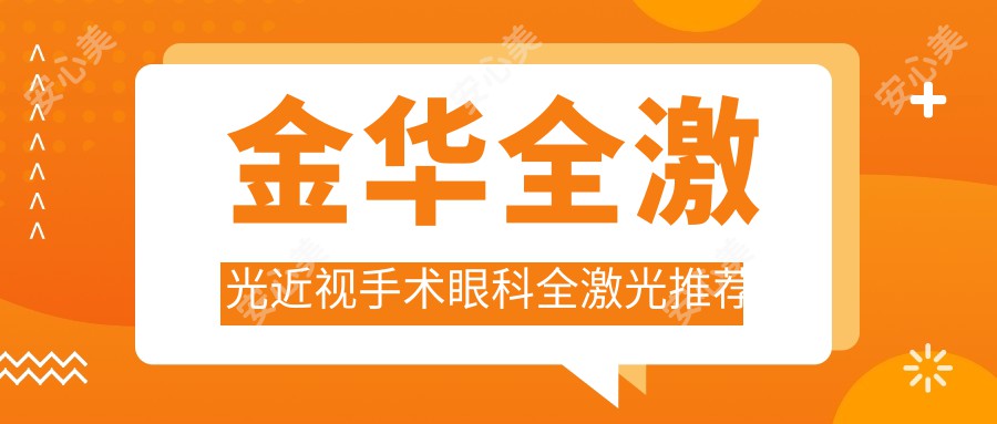 金华全激光近视手术眼科全激光推荐