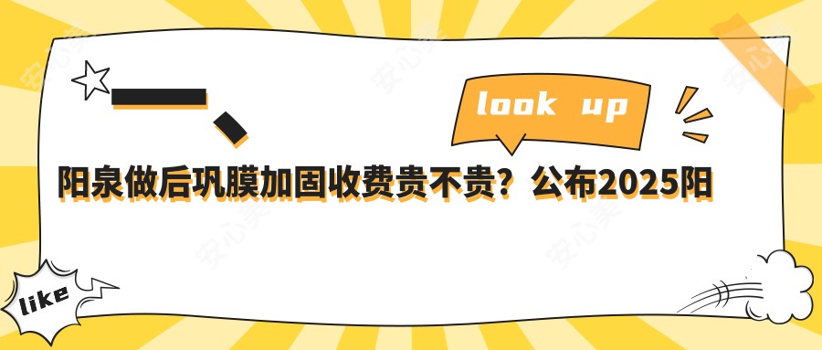 一、阳泉做后巩膜加固收费贵不贵？公布2025阳泉后巩膜加固价目单