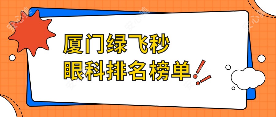 厦门绿飞秒眼科排名榜单