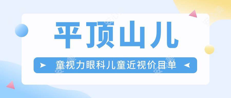 平顶山儿童视力眼科儿童近视价目单