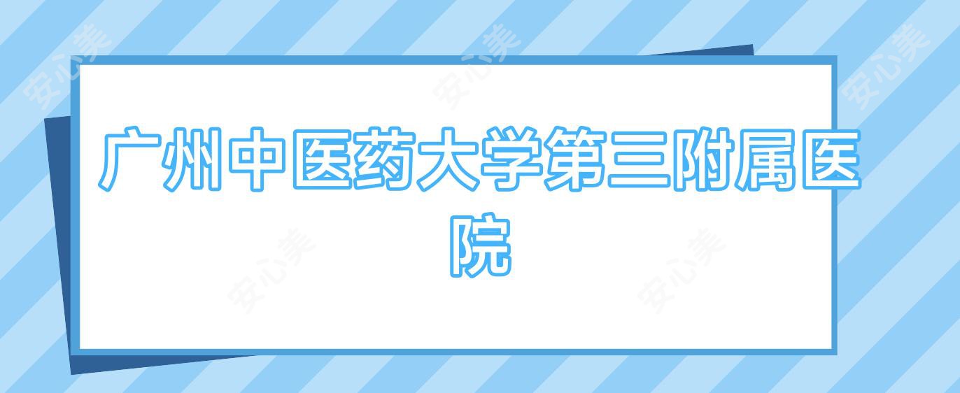 广州中医药大学第三附属医院