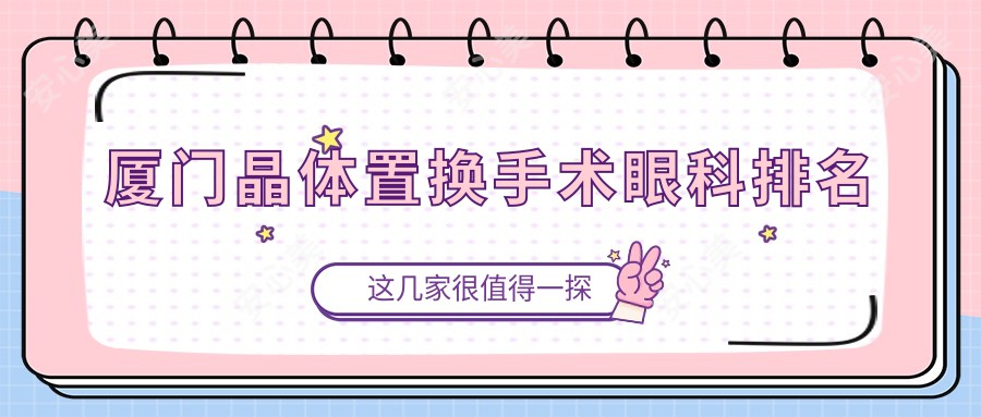 厦门晶体置换手术眼科排名