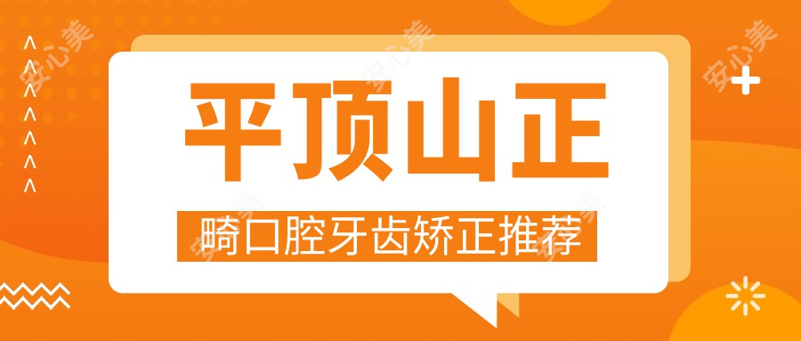 平顶山正畸口腔牙齿矫正推荐