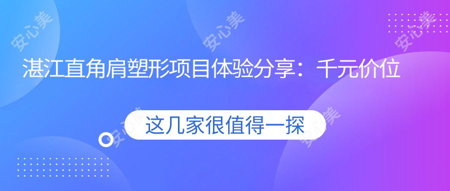 湛江直角肩塑形项目体验分享：千元价位轻松get，怕痛的你也适合！