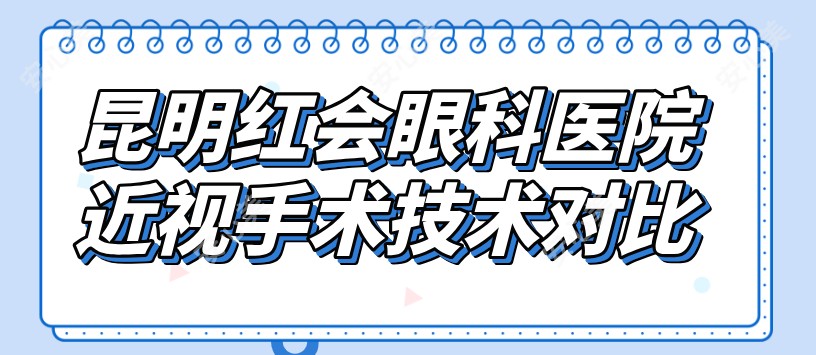 昆明红会眼科医院近视手术技术对比