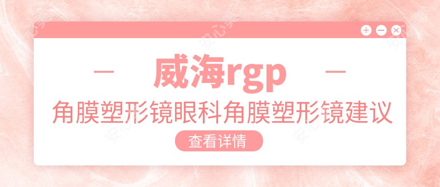 威海rgp角膜塑形镜眼科角膜塑形镜建议