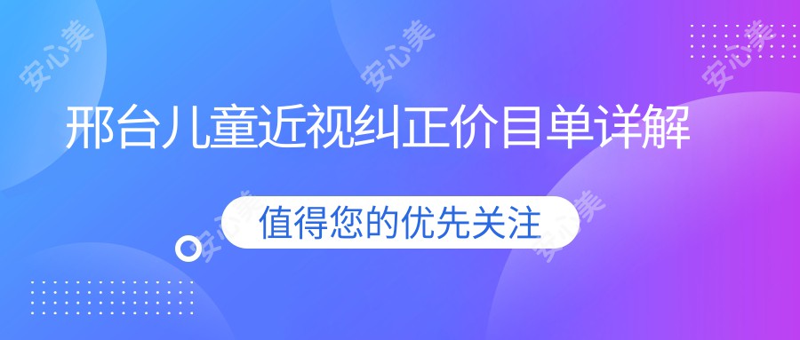 邢台儿童近视纠正价目单详解