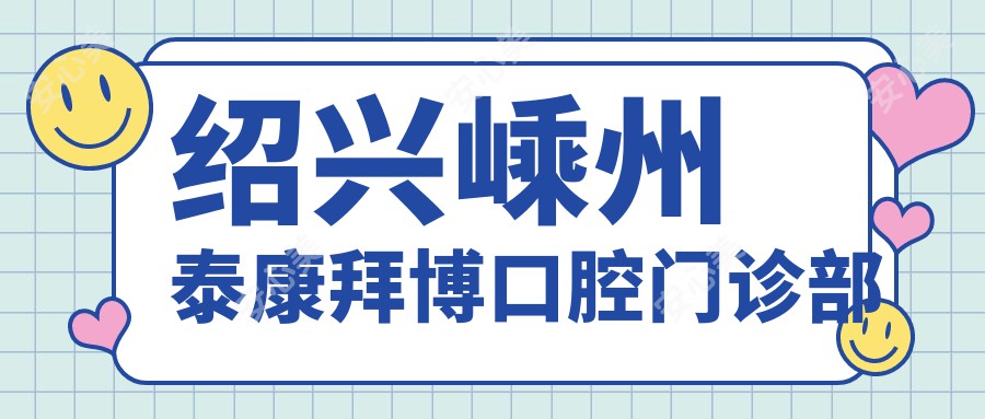 绍兴嵊州泰康拜博口腔门诊部