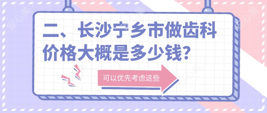 二、长沙宁乡市做齿科价格大概是多少钱？雅贝康210/齿度190/爱雅仕220