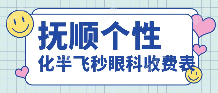 抚顺个性化半飞秒眼科收费表