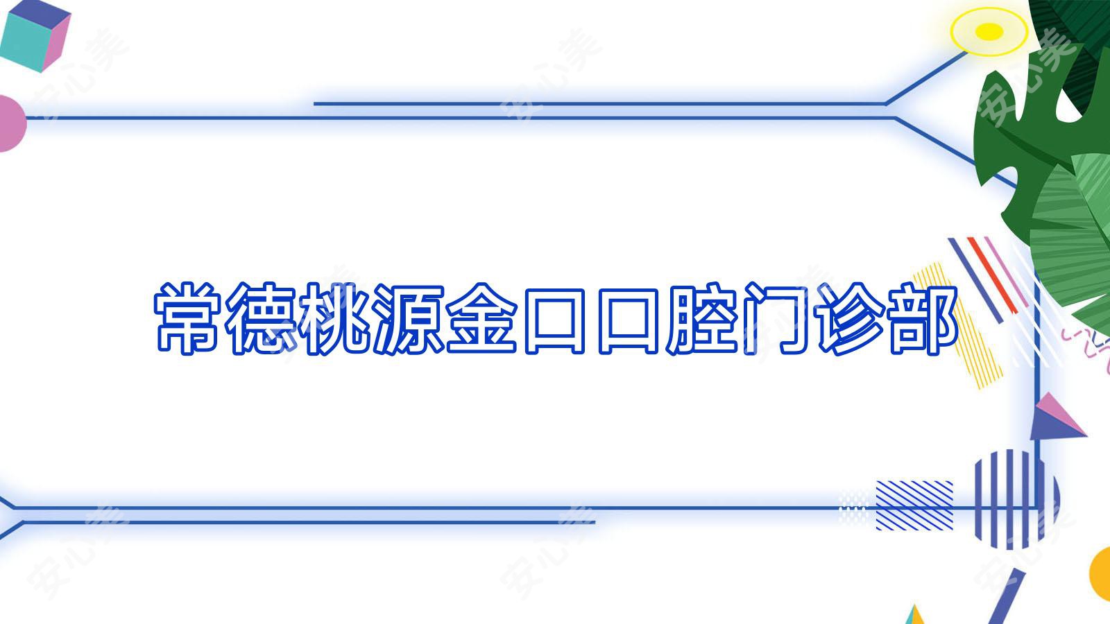 常德桃源金口口腔门诊部