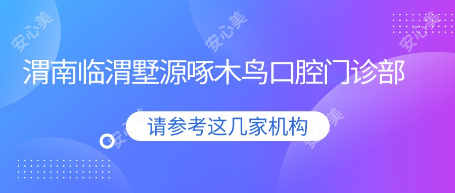 渭南临渭墅源啄木鸟口腔门诊部