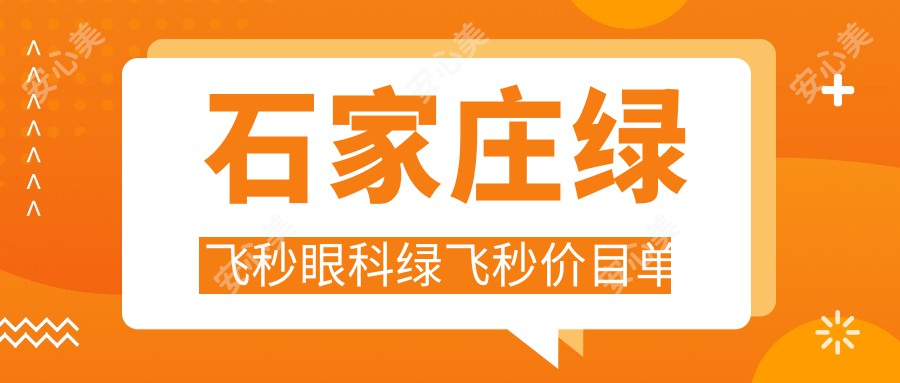 石家庄绿飞秒眼科绿飞秒价目单