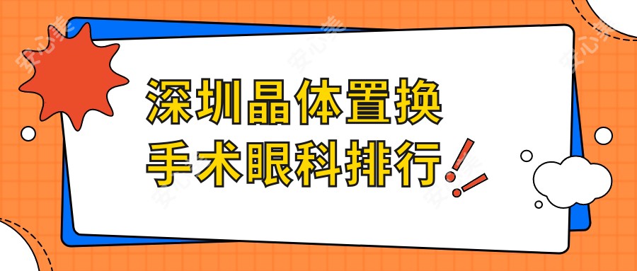 深圳晶体置换手术眼科排行