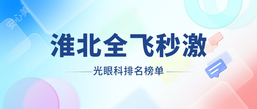 淮北全飞秒激光眼科排名榜单