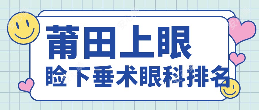 莆田上眼睑下垂术眼科排名