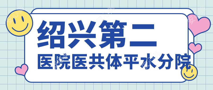 绍兴第二医院医共体平水分院