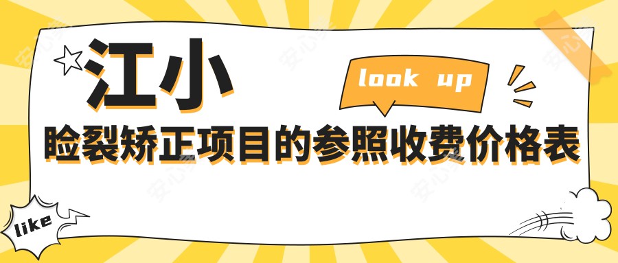 江小睑裂矫正项目的参照收费价格表