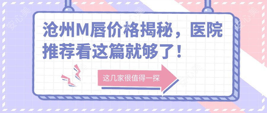 沧州M唇价格揭秘，医院推荐看这篇就够了！