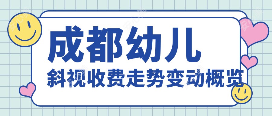 成都幼儿斜视收费走势变动概览