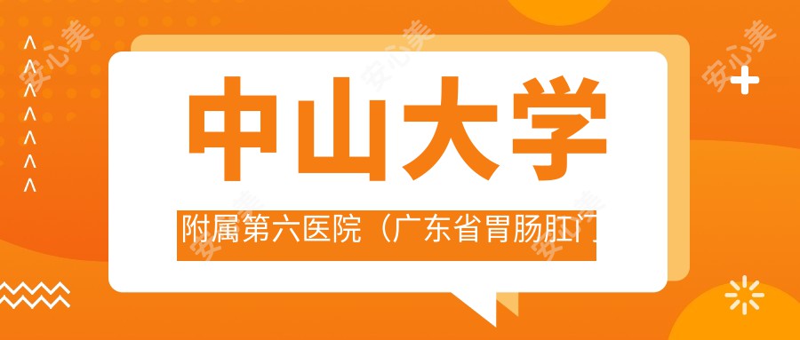 中山大学附属第六医院（广东省胃肠肛门医院）