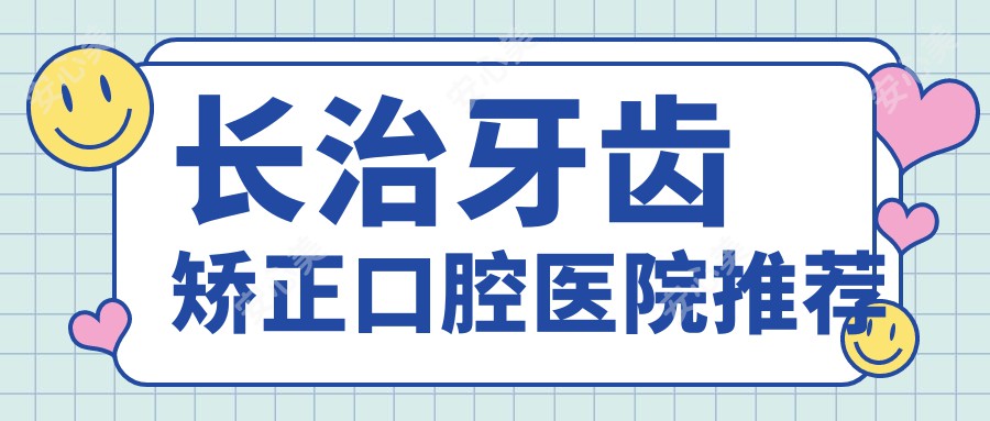 长治牙齿矫正口腔医院推荐