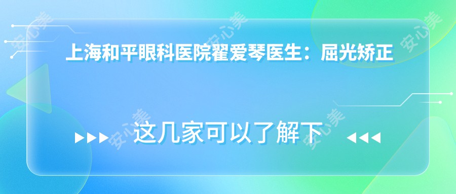 上海和平眼科医院翟爱琴医生：屈光矫正手术医生，虹口区眼科治疗首要选择