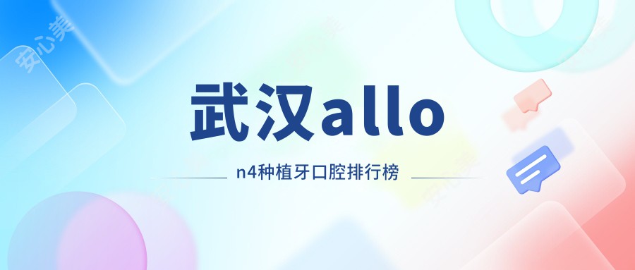 武汉allon4种植牙口腔排行榜