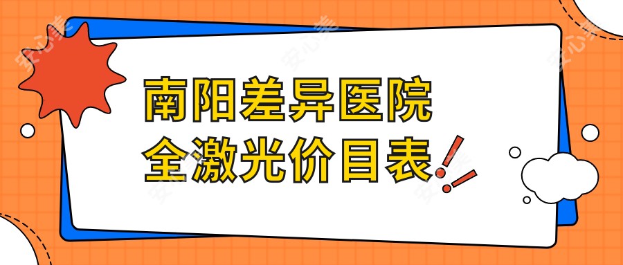 南阳差异医院全激光价目表