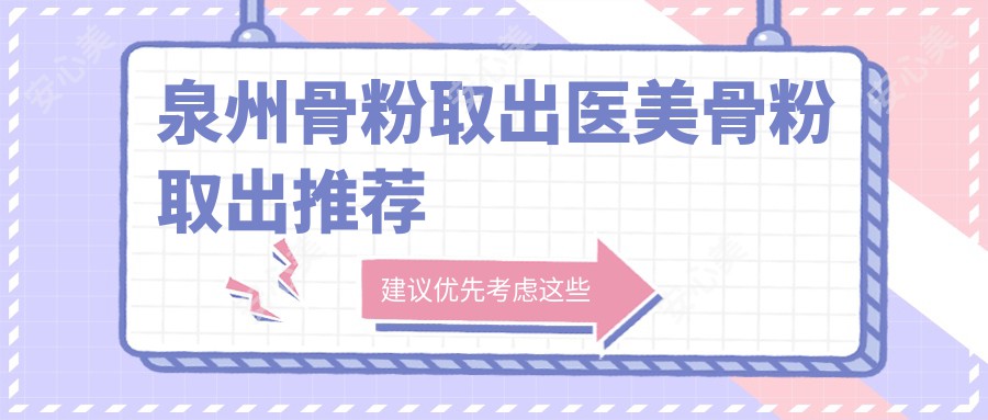 泉州骨粉取出医美骨粉取出推荐