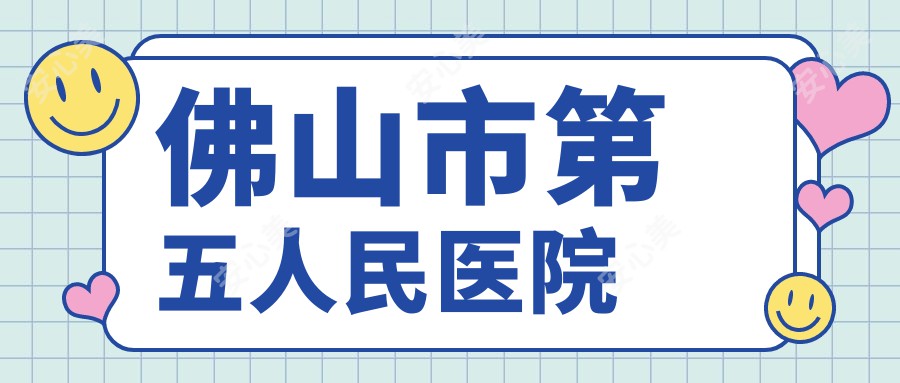 佛山市第五人民医院