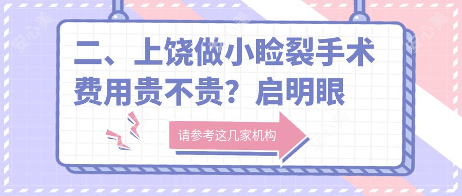 二、上饶做小睑裂手术费用贵不贵？启明眼科5958|4460|4160