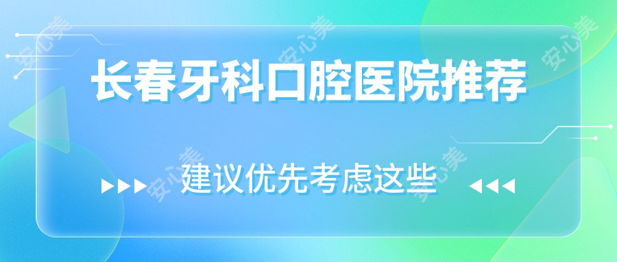 长春牙科口腔医院推荐